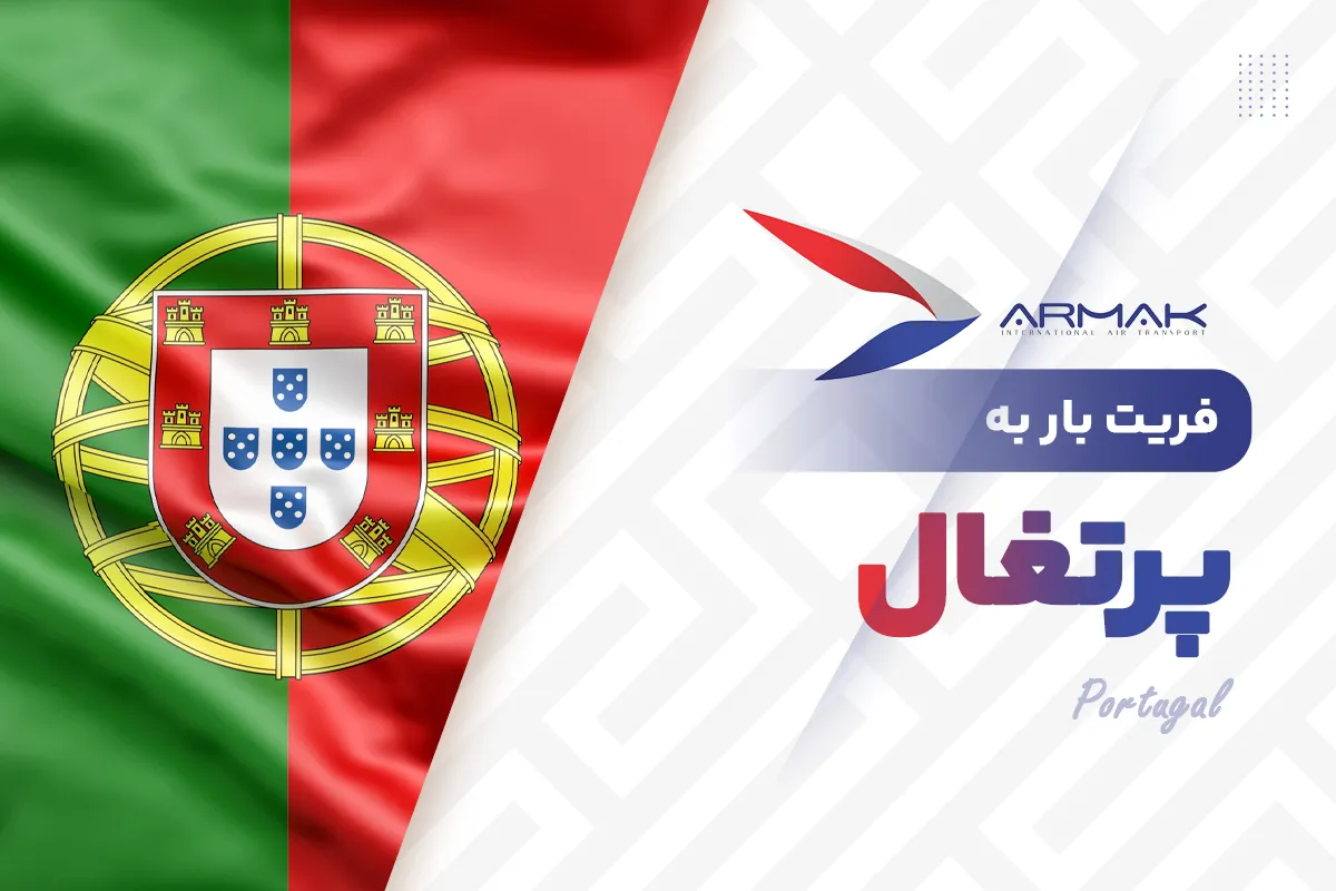 فریت بار به پرتغال