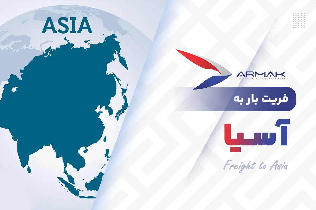 فریت بار به آسیا