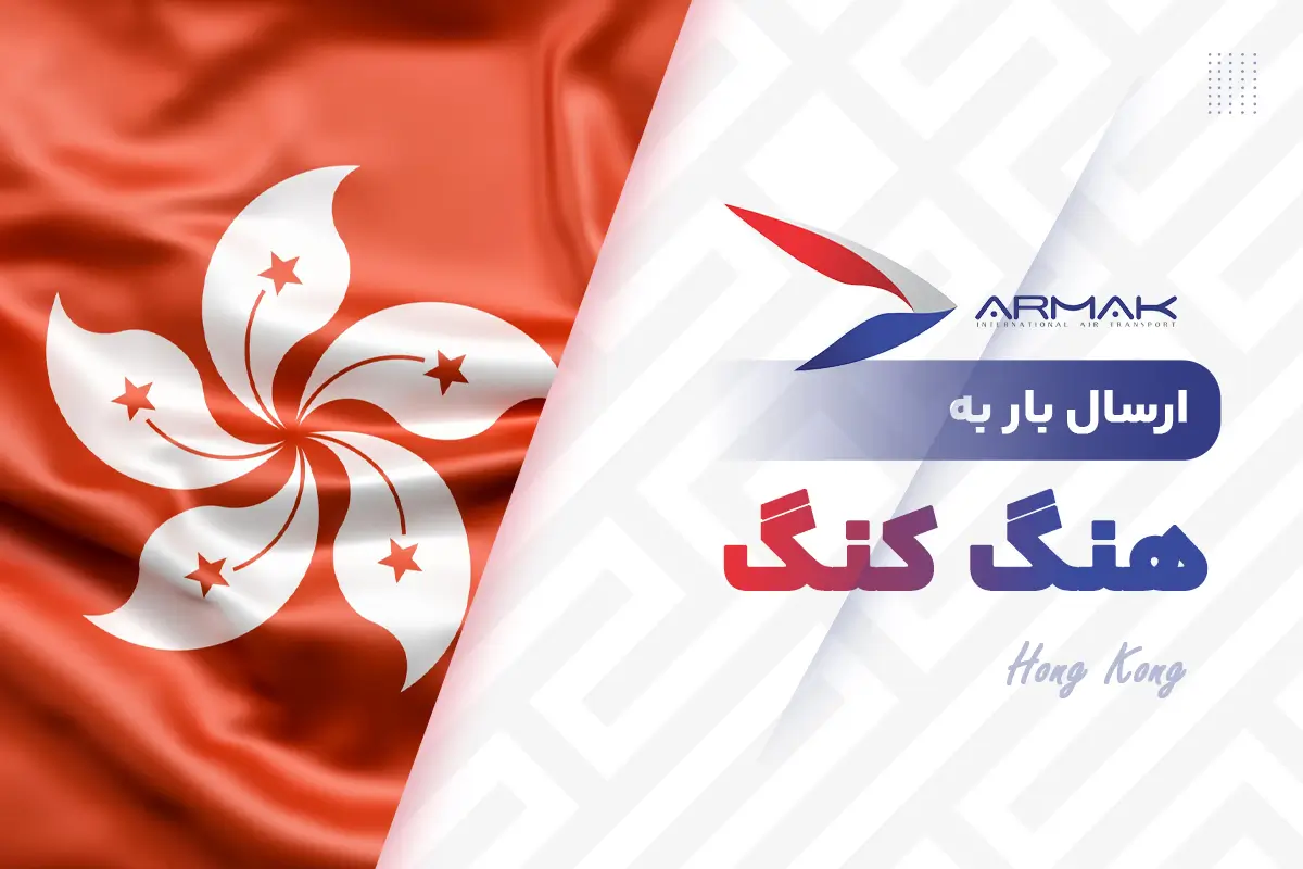 فریت بار به هنگ کنگ