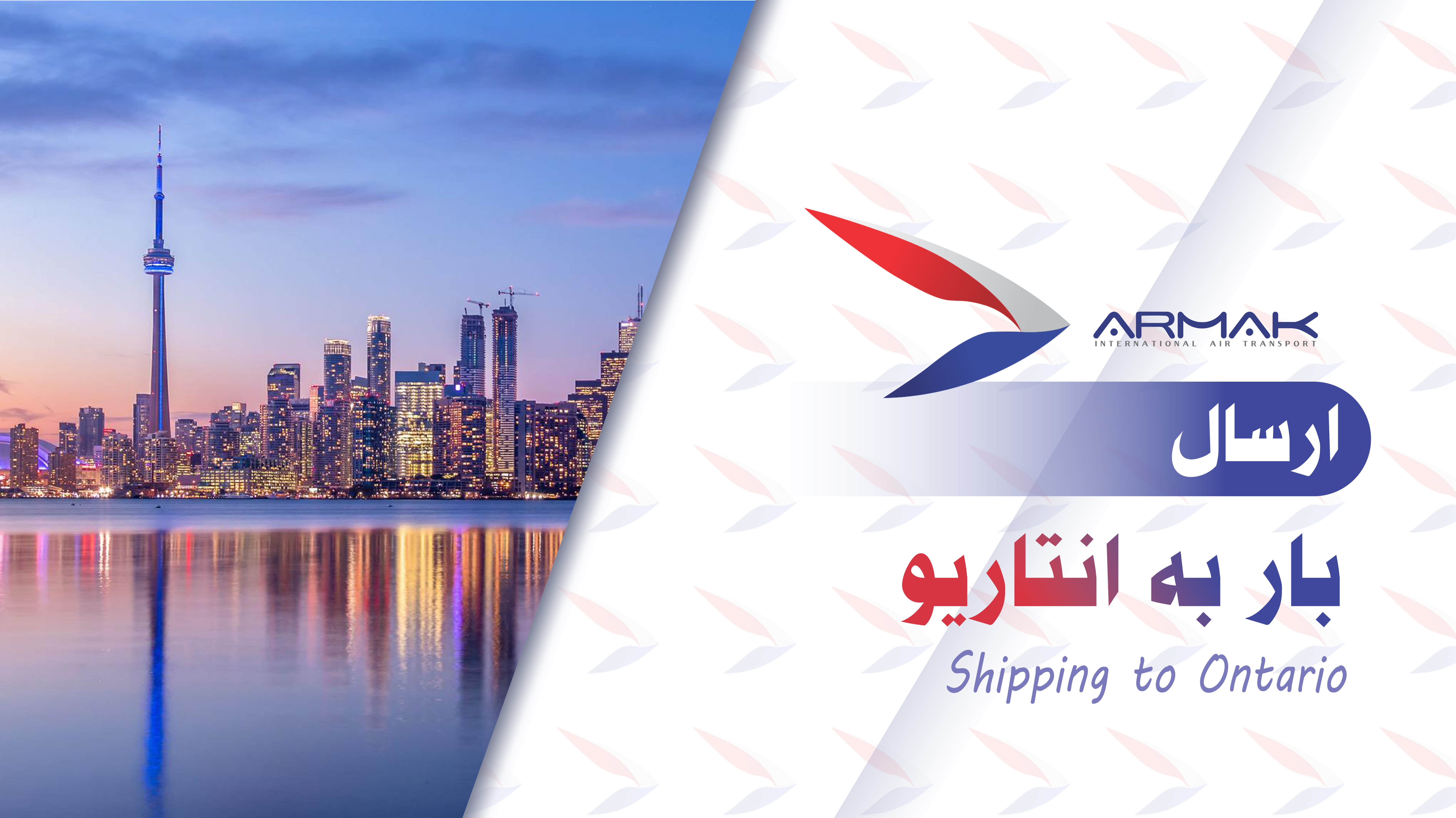 ارسال بار به انتاریو کانادا