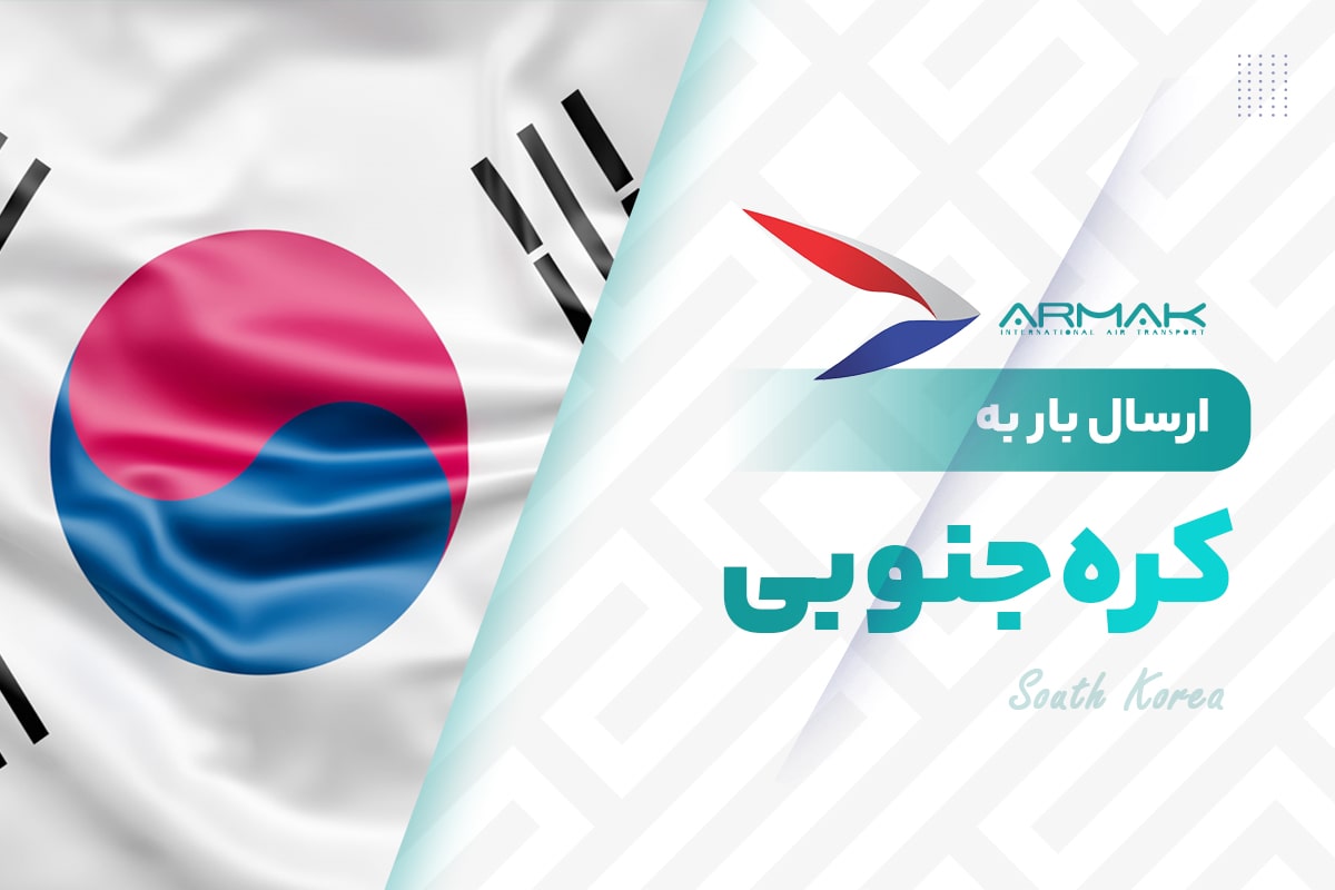 فریت بار به کره جنوبی