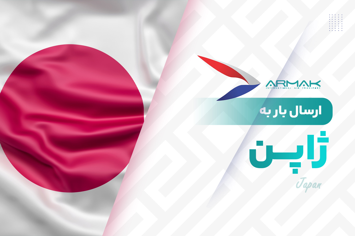 فریت بار به ژاپن