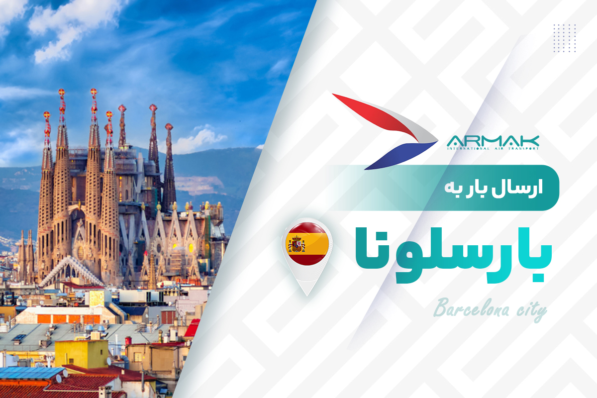 فریت بار به بارسلونا