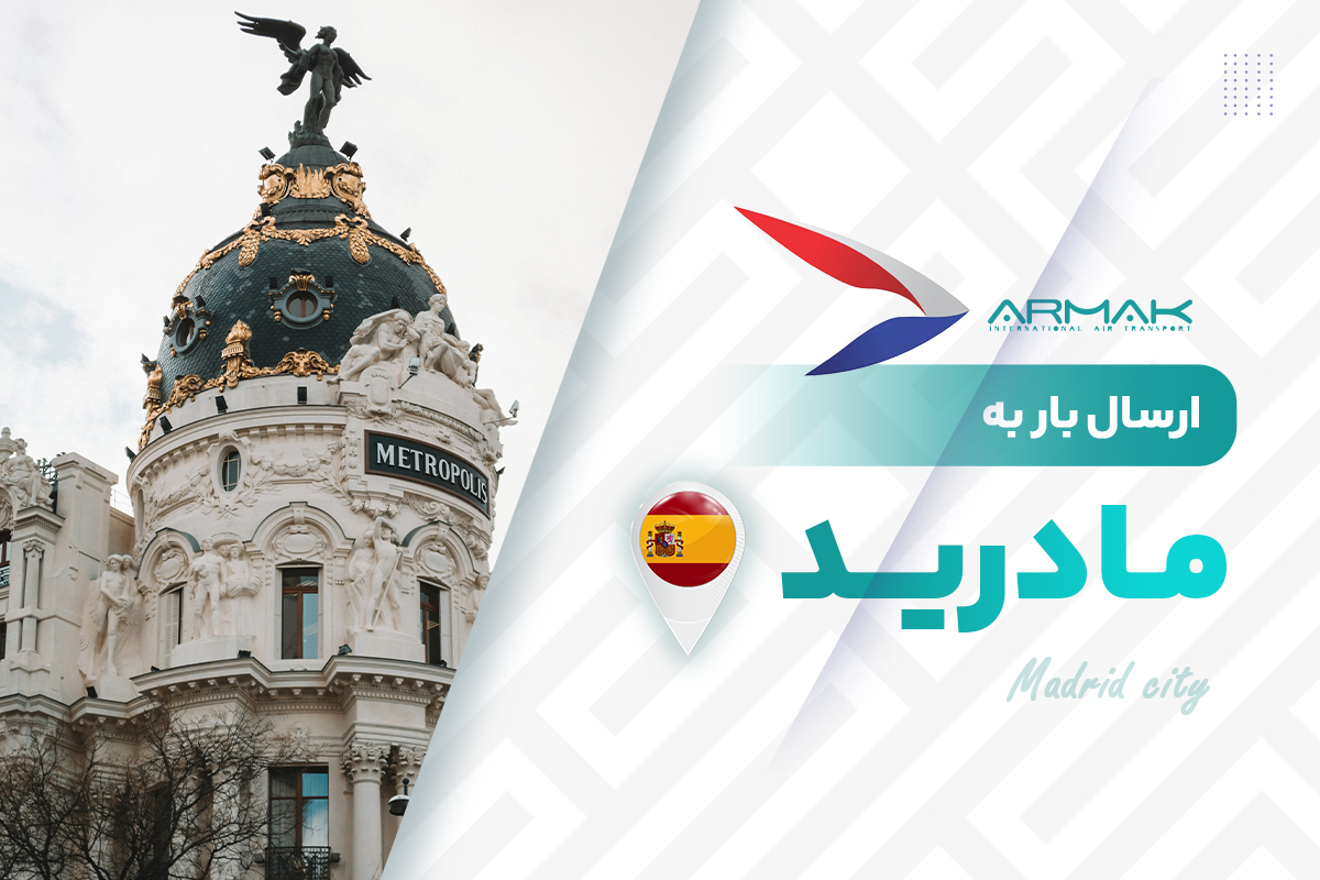 فریت بار به مادرید