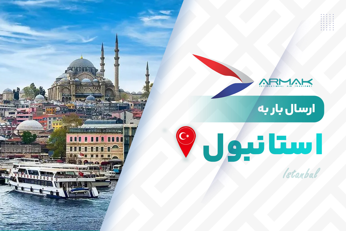 فریت بار به استانبول با قیمت مناسب
