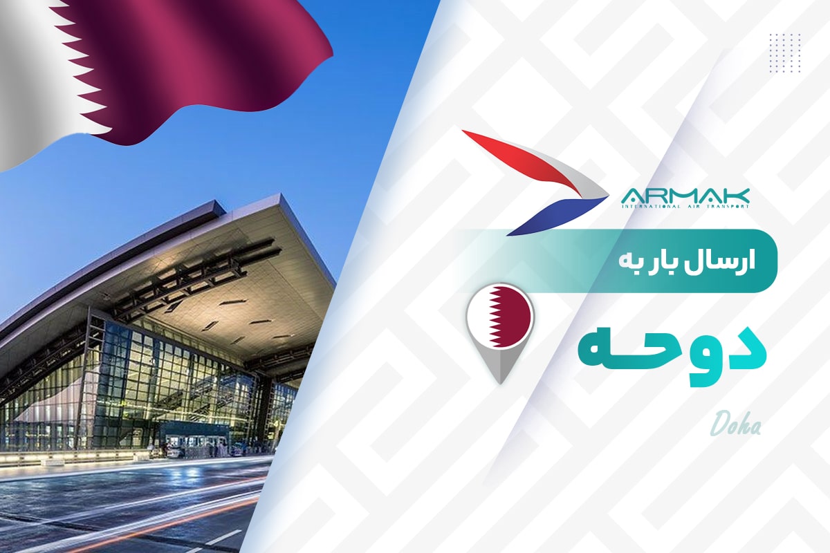 فریت بار به دوحه