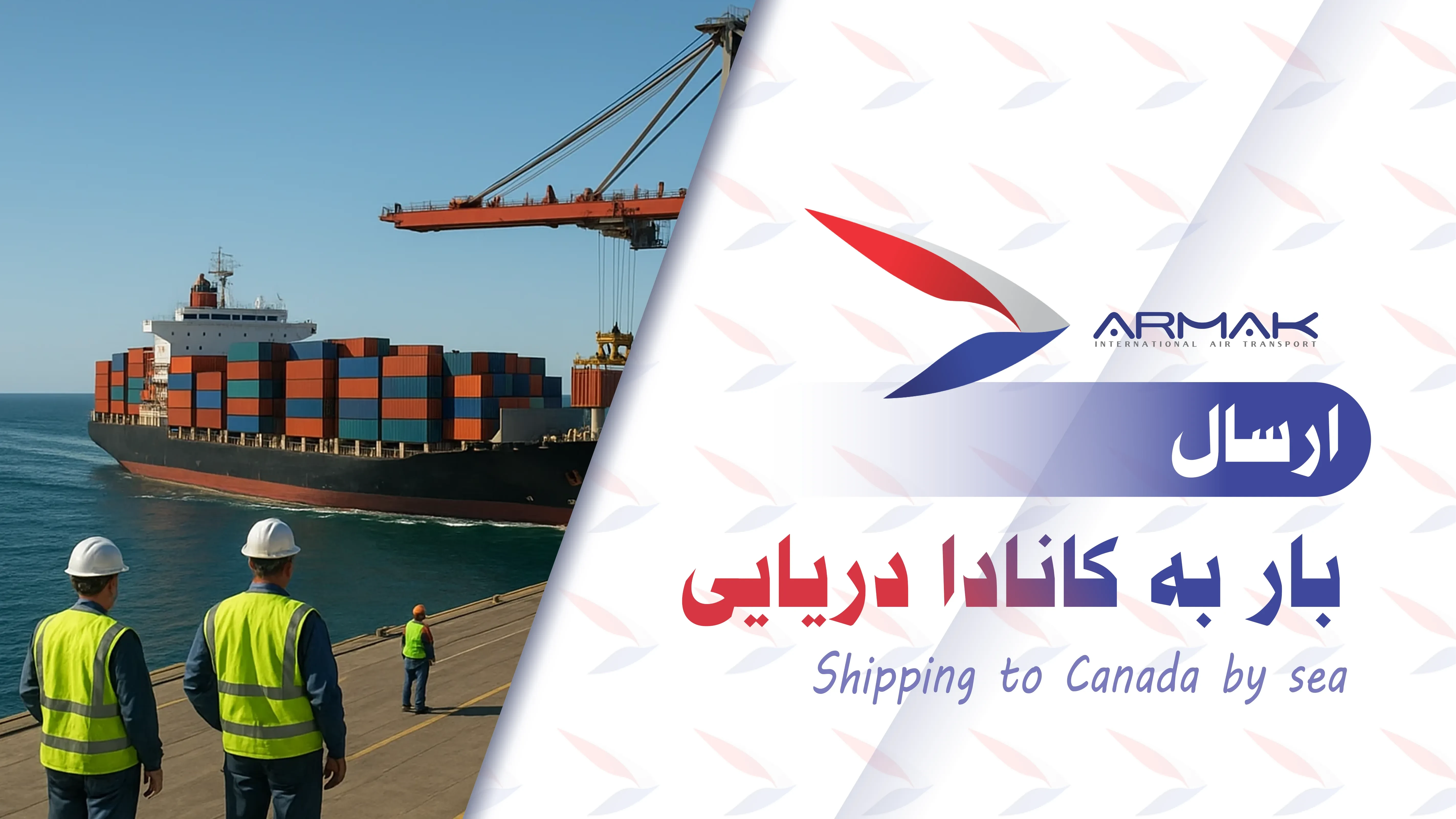 ارسال بار به کانادا دریایی