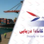 ارسال بار به کانادا دریایی
