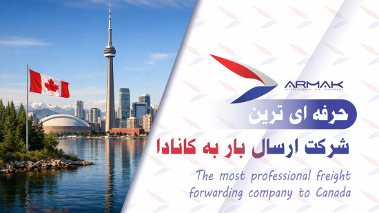 حرفه ای ترین شرکت ارسال بار به کانادا